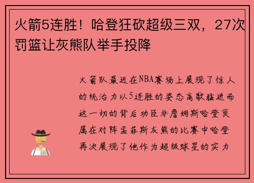 火箭5连胜！哈登狂砍超级三双，27次罚篮让灰熊队举手投降