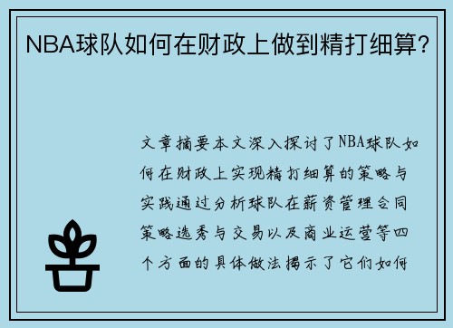 NBA球队如何在财政上做到精打细算？