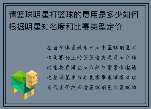 请篮球明星打篮球的费用是多少如何根据明星知名度和比赛类型定价