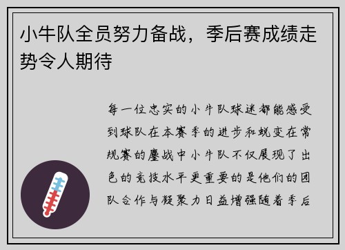 小牛队全员努力备战，季后赛成绩走势令人期待