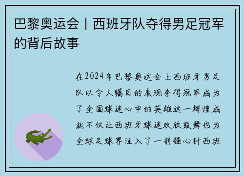 巴黎奥运会丨西班牙队夺得男足冠军的背后故事