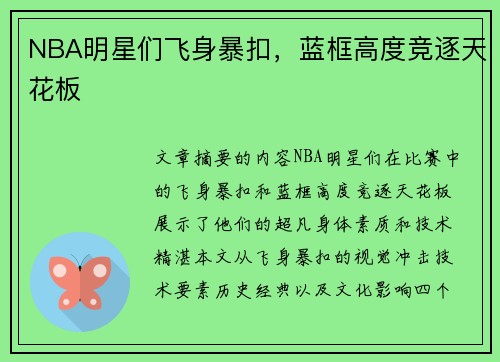 NBA明星们飞身暴扣，蓝框高度竞逐天花板