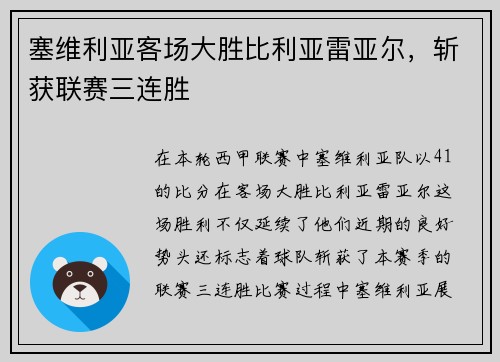 塞维利亚客场大胜比利亚雷亚尔，斩获联赛三连胜