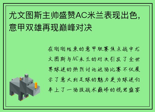 尤文图斯主帅盛赞AC米兰表现出色，意甲双雄再现巅峰对决