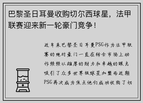 巴黎圣日耳曼收购切尔西球星，法甲联赛迎来新一轮豪门竞争！