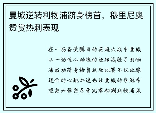 曼城逆转利物浦跻身榜首，穆里尼奥赞赏热刺表现