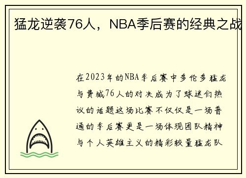 猛龙逆袭76人，NBA季后赛的经典之战