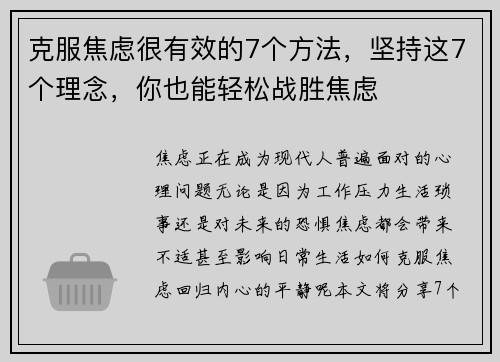 克服焦虑很有效的7个方法，坚持这7个理念，你也能轻松战胜焦虑