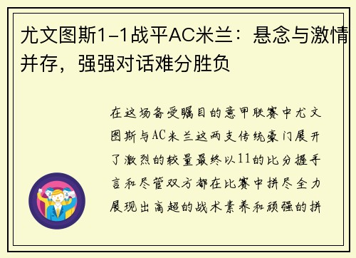 尤文图斯1-1战平AC米兰：悬念与激情并存，强强对话难分胜负