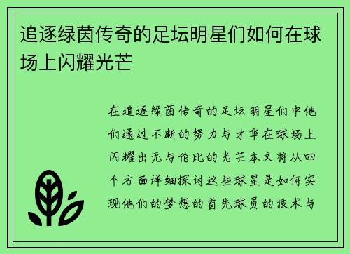 追逐绿茵传奇的足坛明星们如何在球场上闪耀光芒