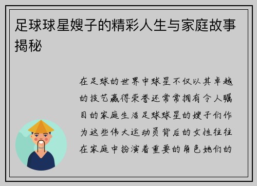 足球球星嫂子的精彩人生与家庭故事揭秘