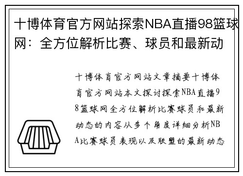 十博体育官方网站探索NBA直播98篮球网：全方位解析比赛、球员和最新动态