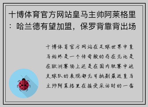 十博体育官方网站皇马主帅阿莱格里：哈兰德有望加盟，保罗背靠背出场不合适 - 副本