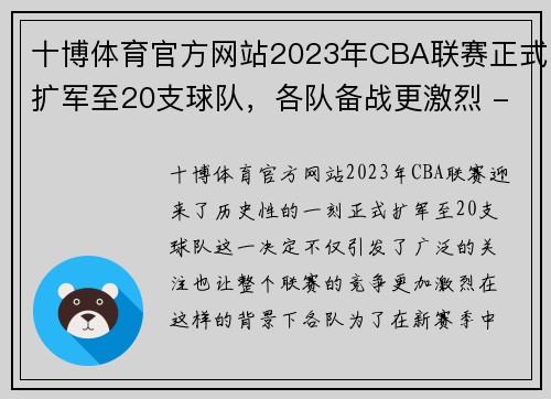 十博体育官方网站2023年CBA联赛正式扩军至20支球队，各队备战更激烈 - 副本