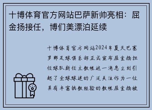 十博体育官方网站巴萨新帅亮相：屈金扬接任，博们美漂泊延续