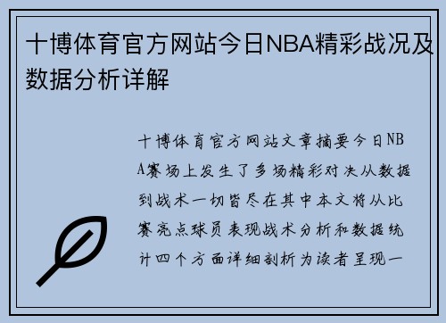 十博体育官方网站今日NBA精彩战况及数据分析详解