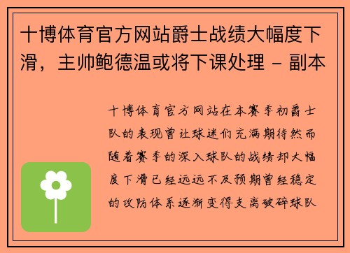 十博体育官方网站爵士战绩大幅度下滑，主帅鲍德温或将下课处理 - 副本