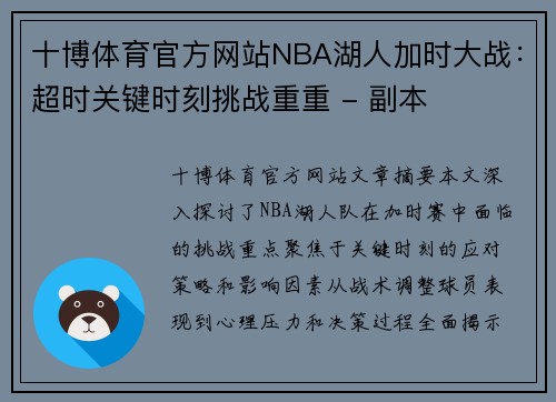 十博体育官方网站NBA湖人加时大战：超时关键时刻挑战重重 - 副本